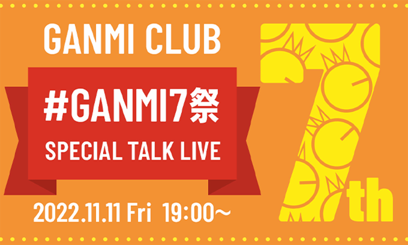 GANMI CLUB　SPECIAL TALK LIVE 6.3.FRI. 21:00～22:00