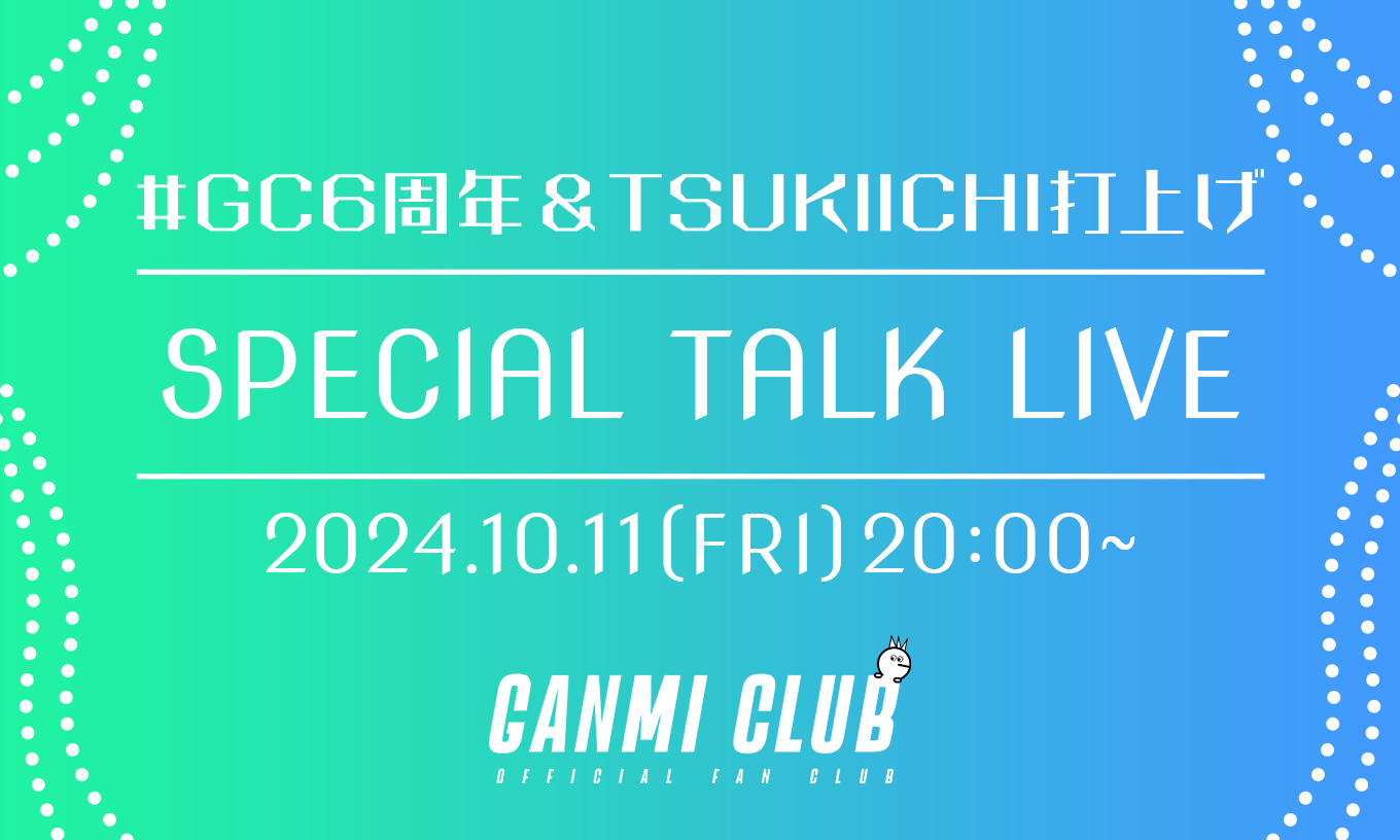 #GC6周年 & TSUKIICHI打上げ SPECIAL TALK LIVE 2024.10.11(FRI)20:00〜