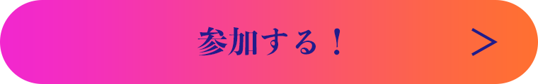 参加する！