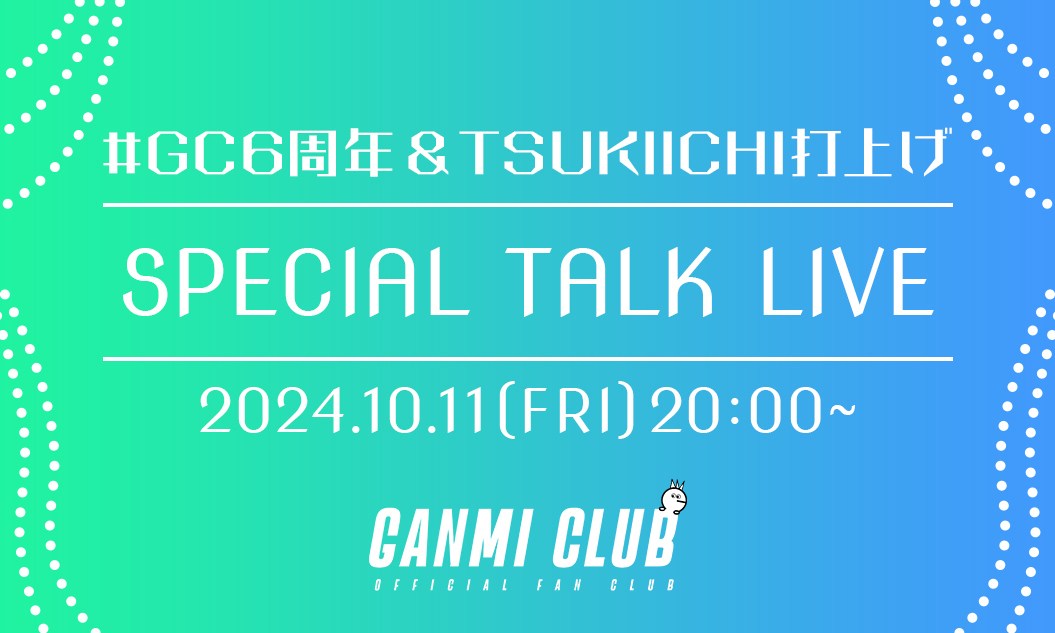 #GC6周年 & TSUKIICHI打上げ SPECIAL TALK LIVE 2024.10.11(FRI)20:00〜