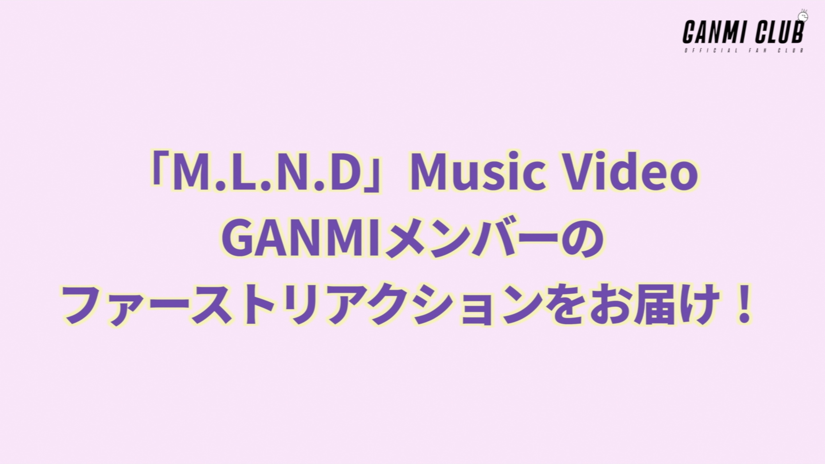 「M.L.N.D」MVリアクション